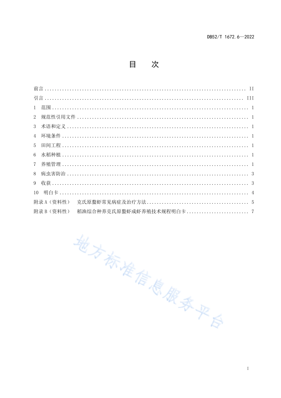DB52T 1672.6-2022 稻渔综合种养技术规程 第6部分：克氏原螯虾成虾养殖.pdf_第3页
