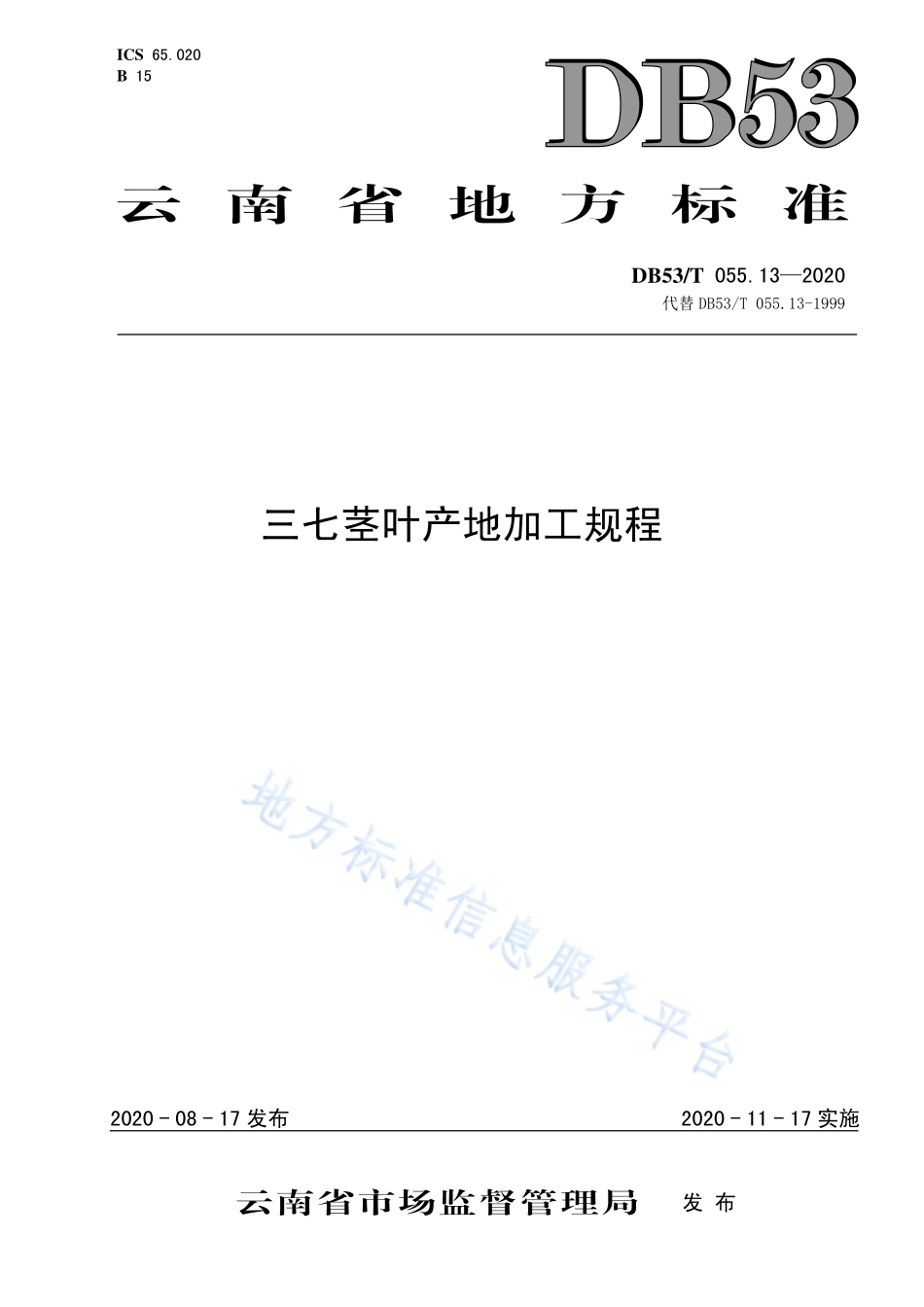 DB53T 055.13-2020 三七茎叶产地加工规程.pdf_第1页