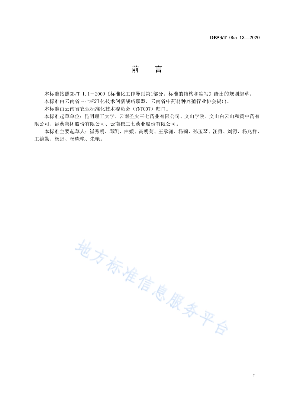 DB53T 055.13-2020 三七茎叶产地加工规程.pdf_第2页