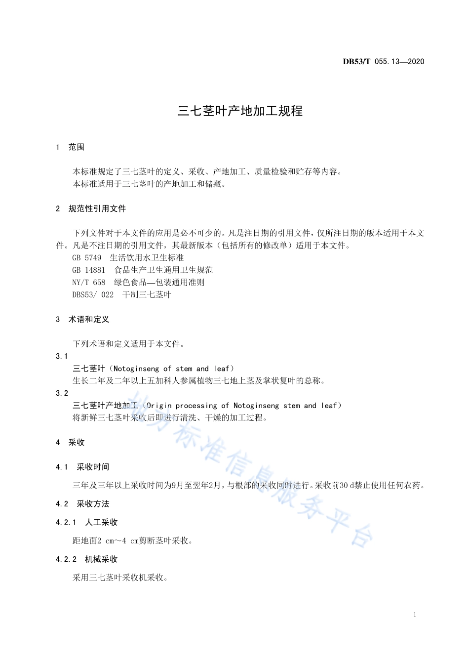 DB53T 055.13-2020 三七茎叶产地加工规程.pdf_第3页