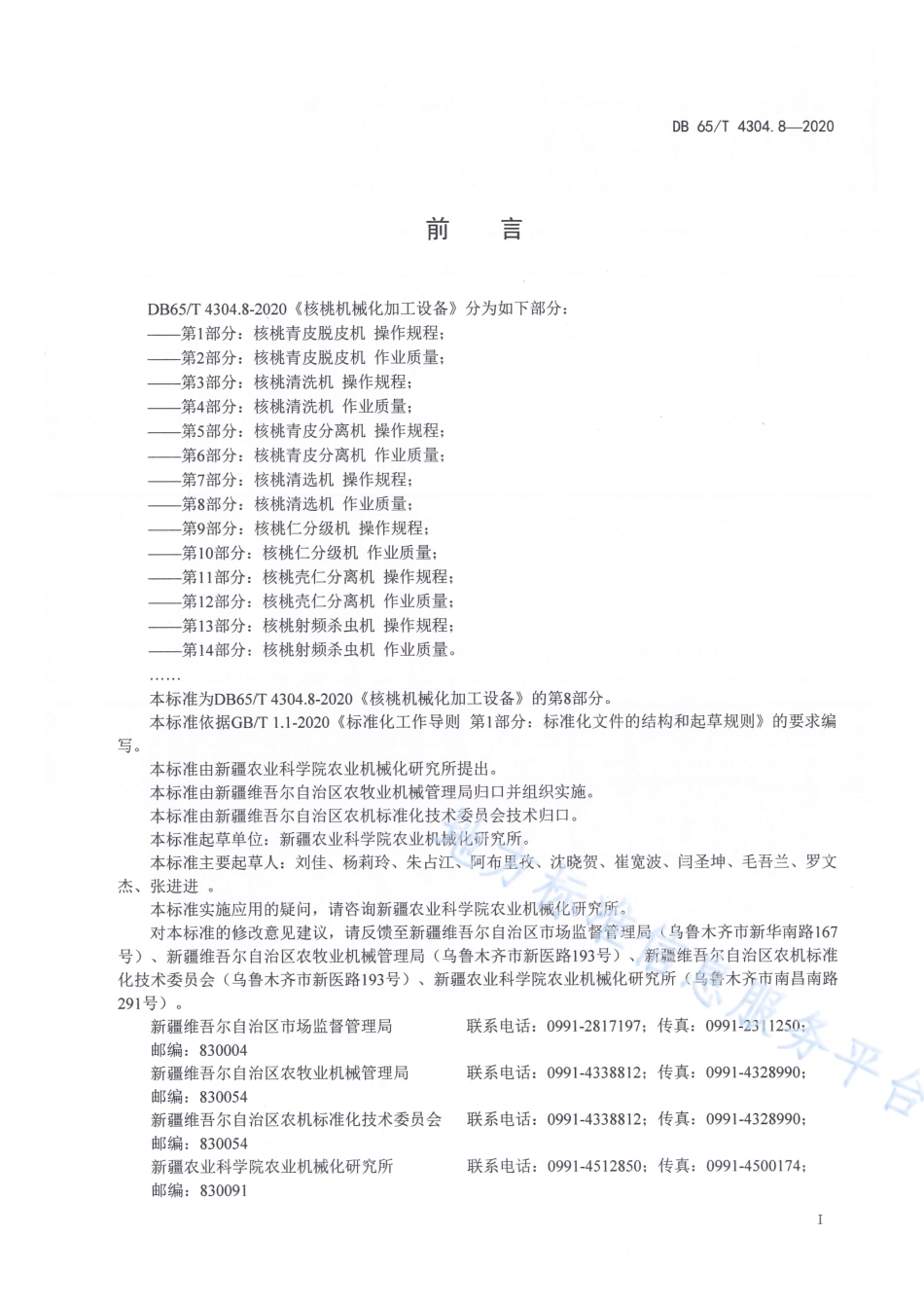 DB65T 4304.8-2020 核桃机械化加工设备 第8部分：核桃清选机作业质量.pdf_第3页