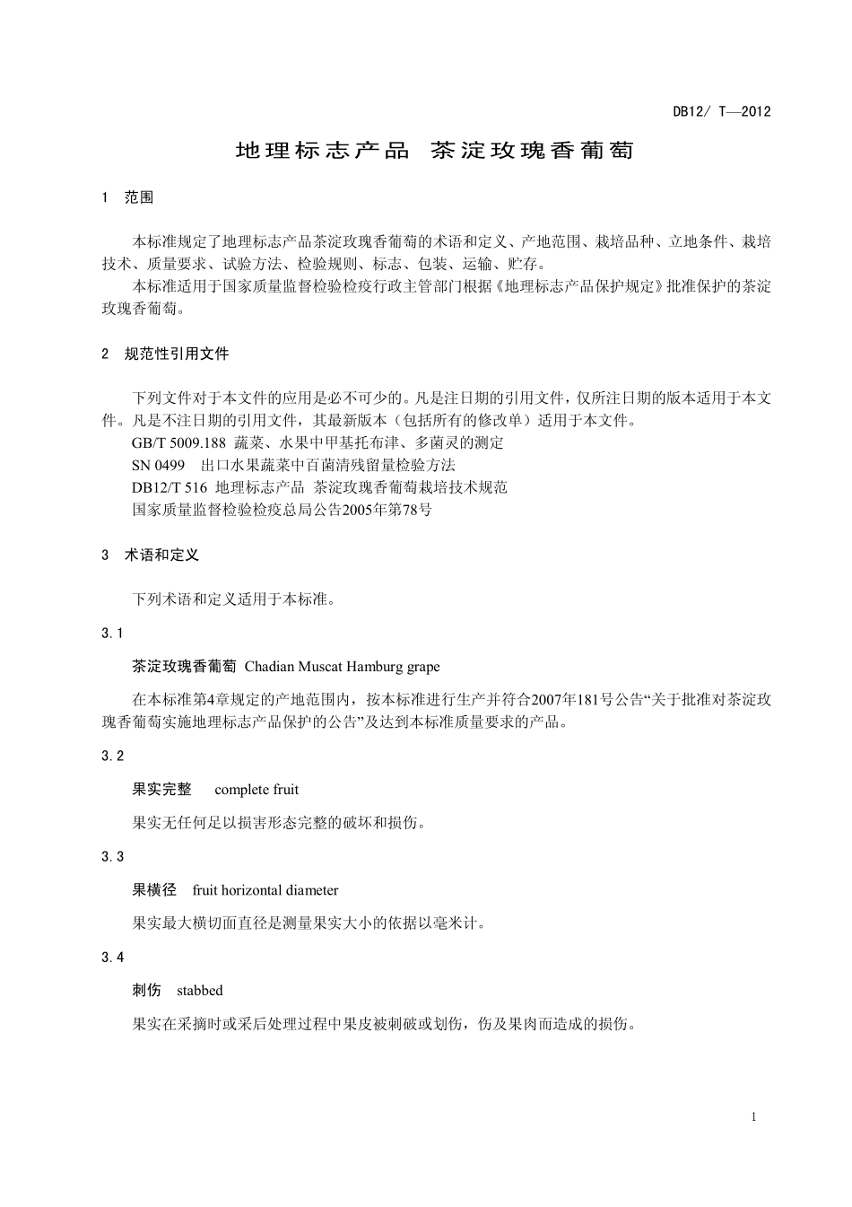 DB12T 515-2014 地理标志产品 茶淀玫瑰香葡萄.pdf_第3页