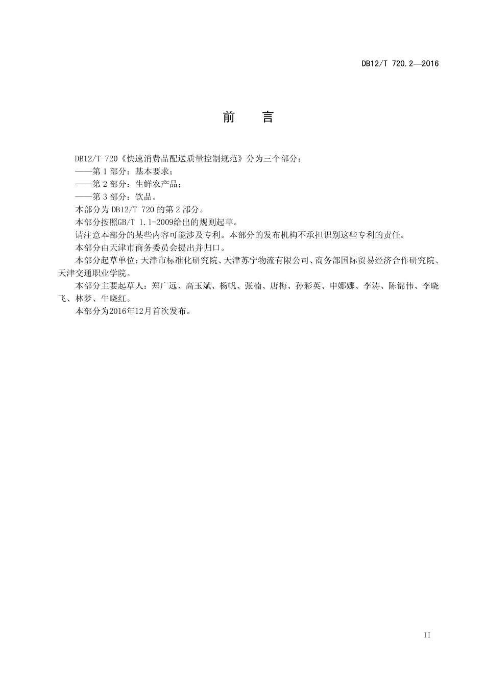 DB12T 720.2-2016 快速消费品配送质量控制规范 第2部分：生鲜农产品.pdf_第3页