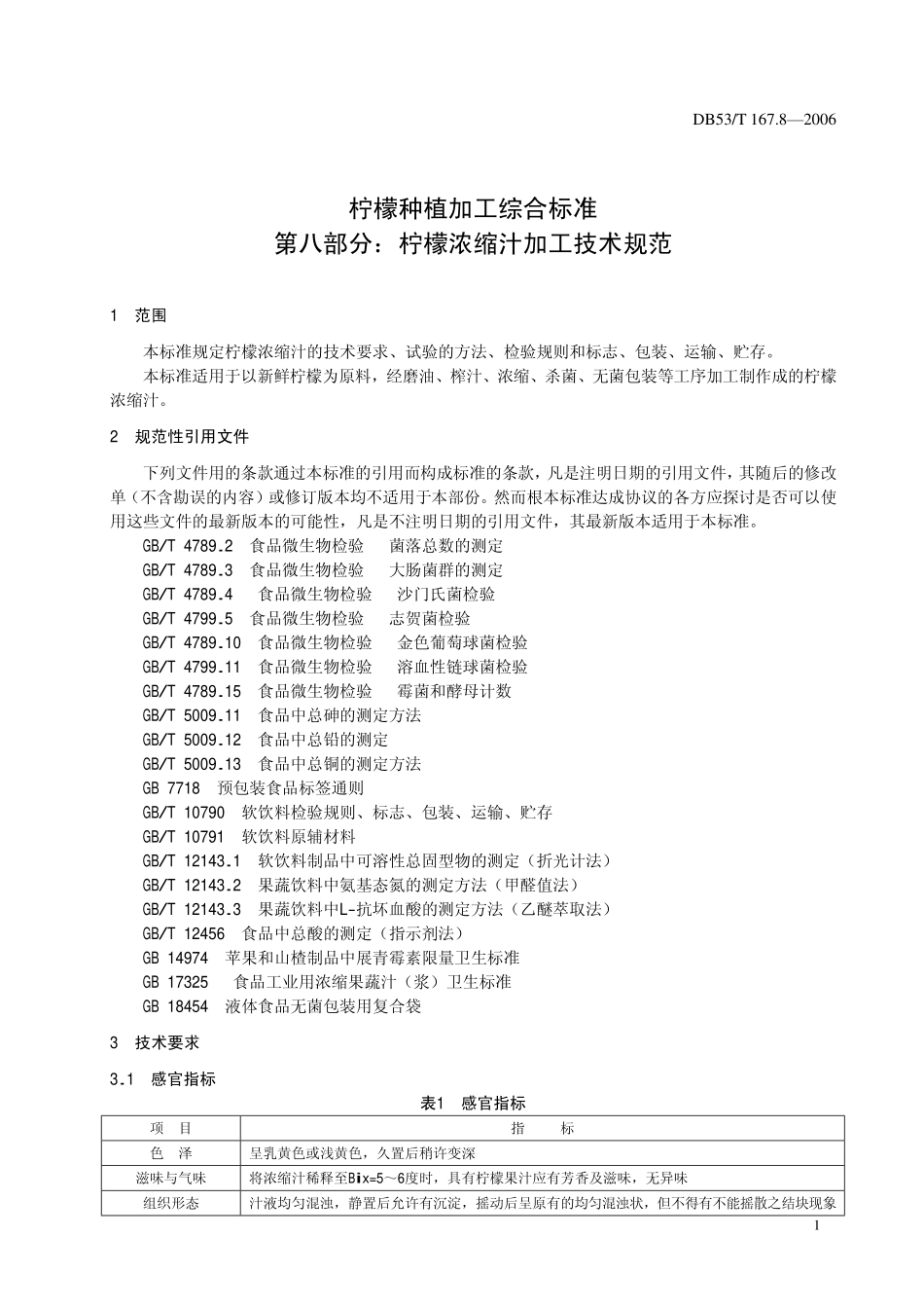 DB53T 167.8-2006 柠檬种植加工综合标准 第八部分柠檬浓缩汁加工技术规范.pdf_第3页