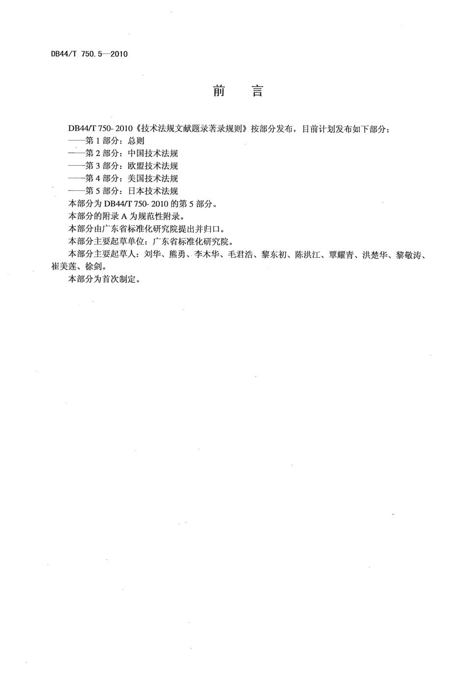 DB44T 750.5-2010 技术法规文献题录著录规则 第5部分日本技术法规.pdf_第2页