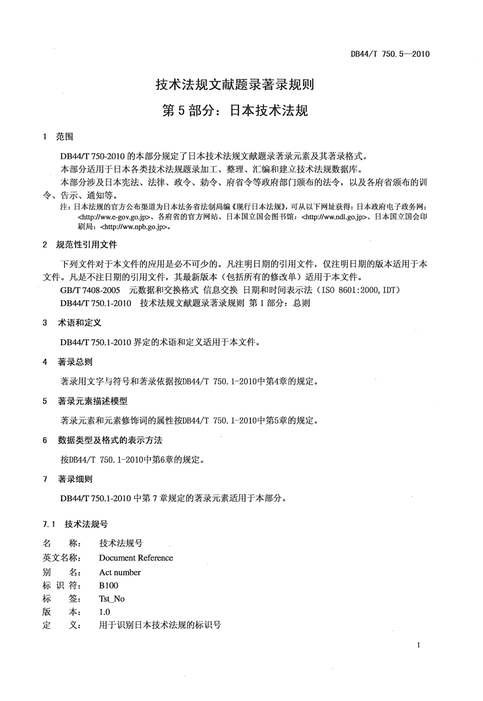 DB44T 750.5-2010 技术法规文献题录著录规则 第5部分日本技术法规.pdf_第3页