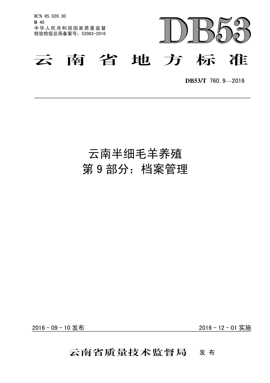 DB53T 760.9-2016 云南半细毛羊养殖 第9部分：档案管理.pdf_第1页