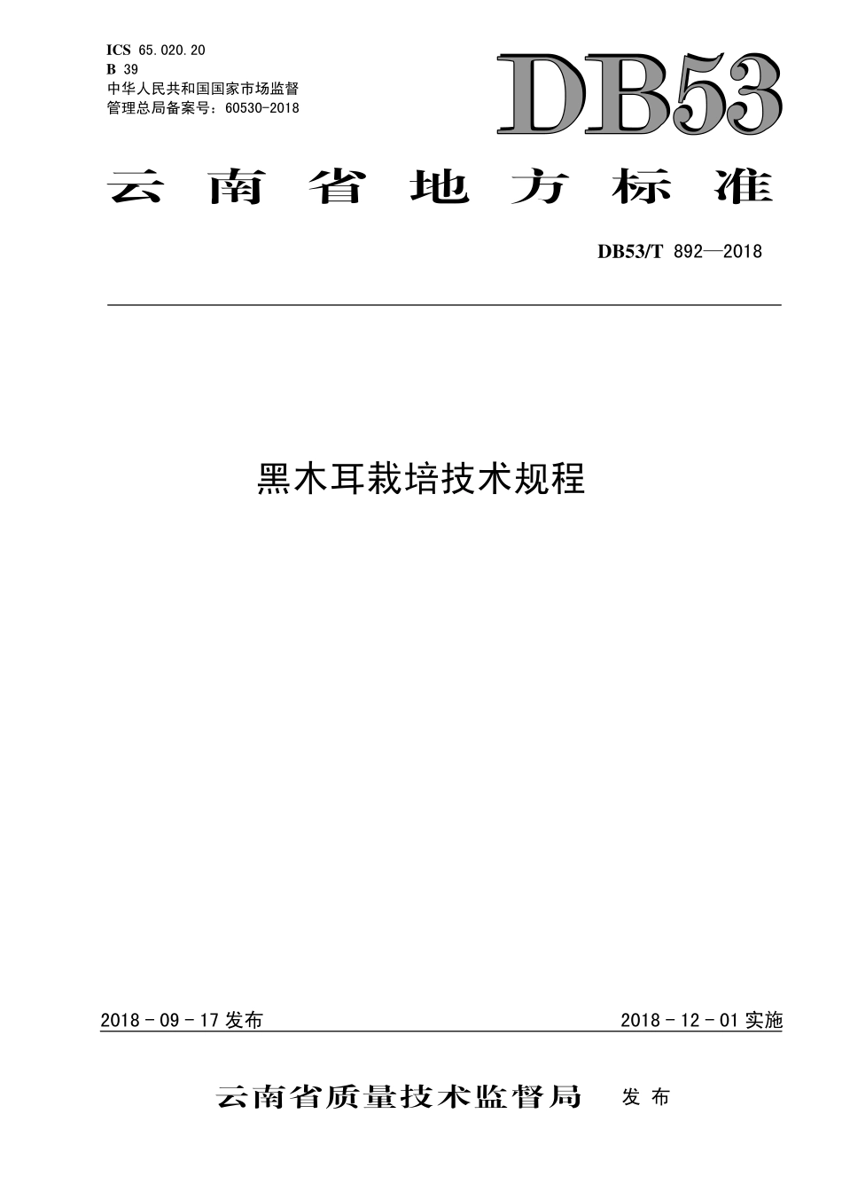 DB53T 892-2018 黑木耳栽培技术规程.pdf_第1页