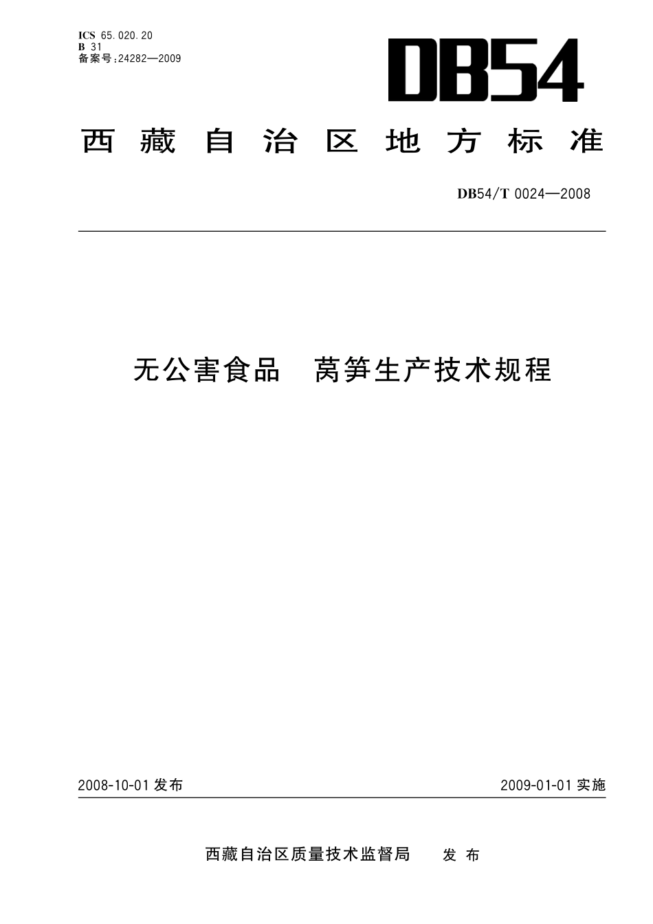 DB54T 0024-2008 无公害食品 莴笋生产技术规程.pdf_第1页