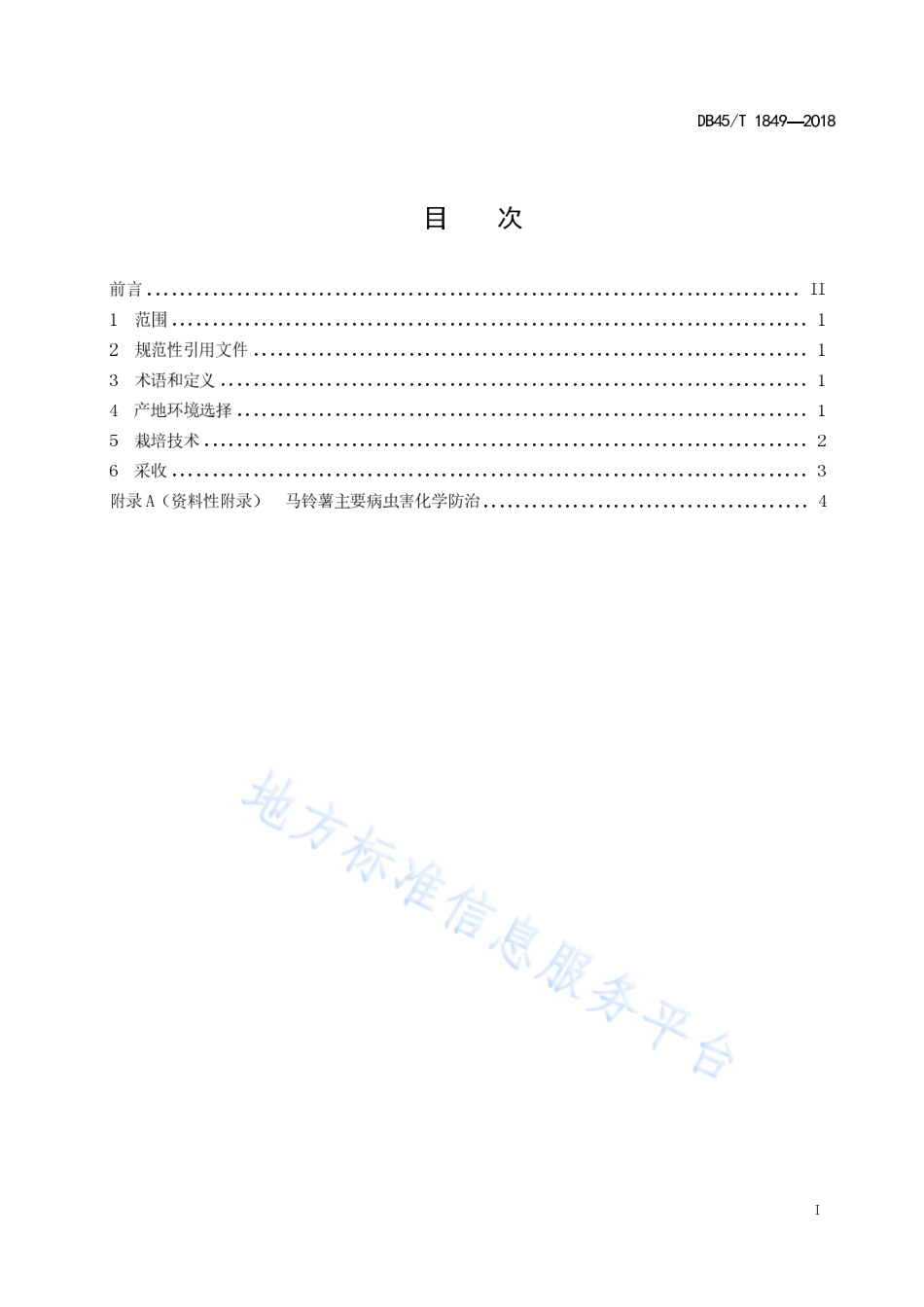 DB45T 1849-2018 马铃薯粉垄高效栽培技术规程.pdf_第3页