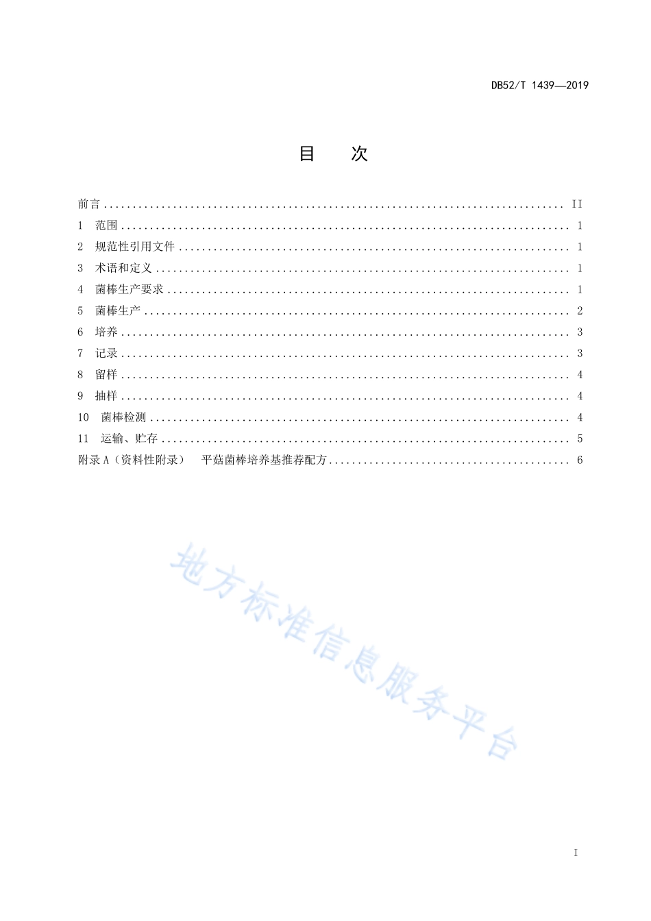DB52T 1439-2019 平菇菌棒生产技术规程.pdf_第3页