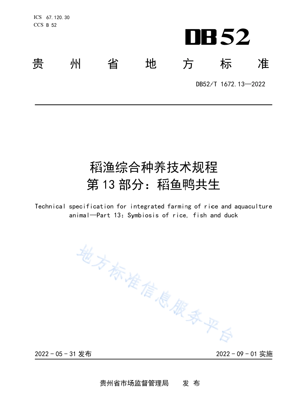 DB52T 1672.13-2022 稻渔综合种养技术规程 第13部分：稻鱼鸭共生.pdf_第1页