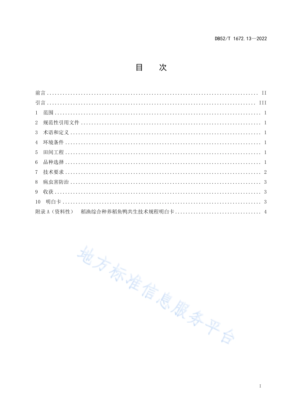 DB52T 1672.13-2022 稻渔综合种养技术规程 第13部分：稻鱼鸭共生.pdf_第3页