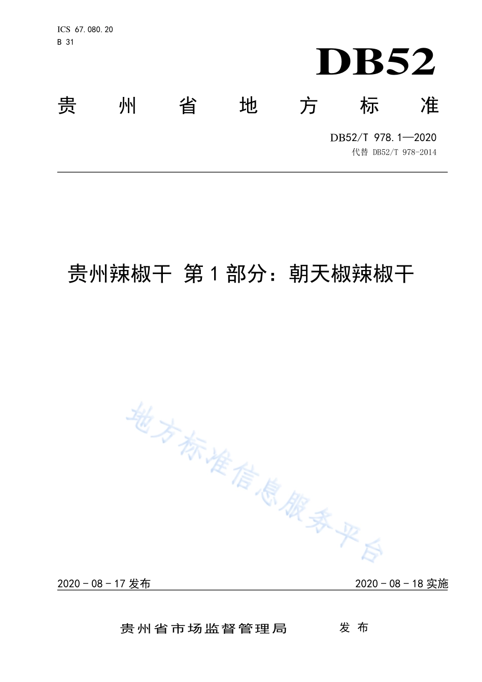 DB52T 978.1-2020 贵州辣椒干 第 1 部分：朝天椒辣椒干.pdf_第1页