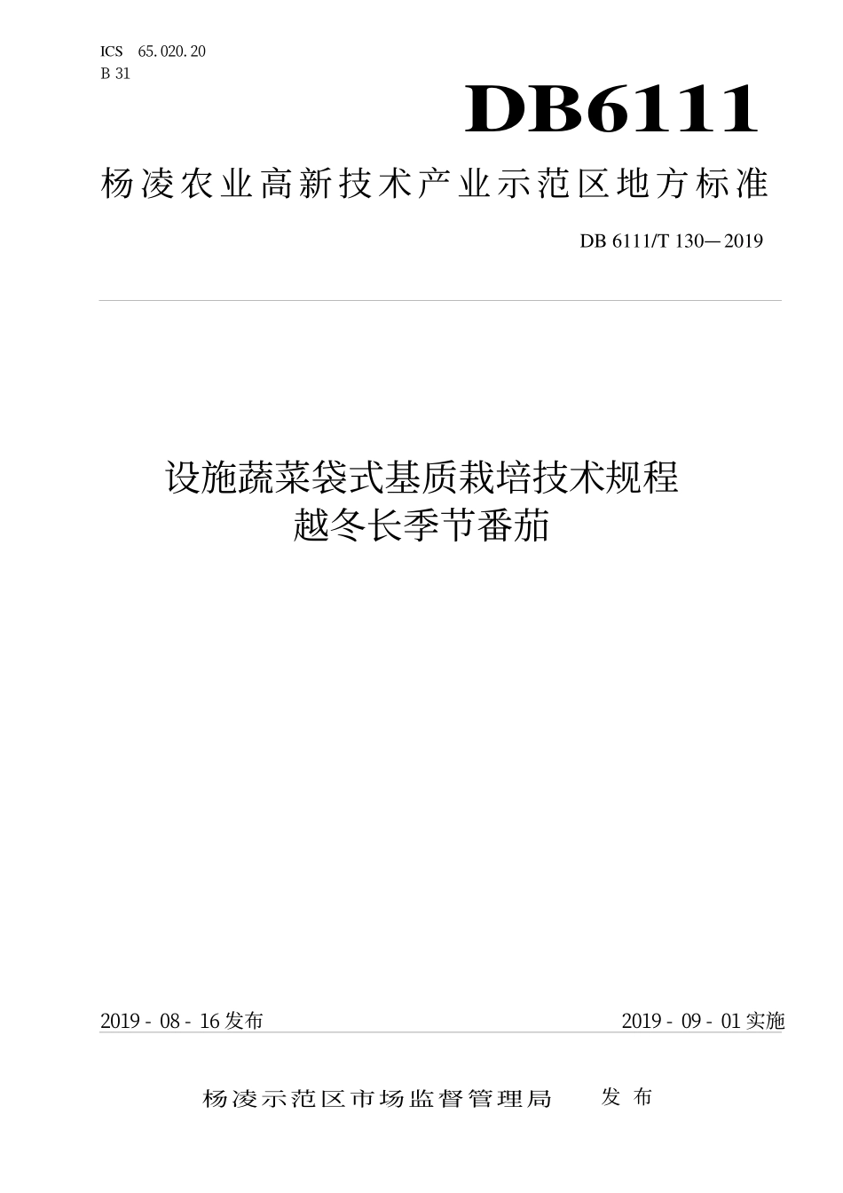 DB6111T 130-2019 设施蔬菜袋式基质栽培技术规程 越冬长季节番茄.pdf_第1页
