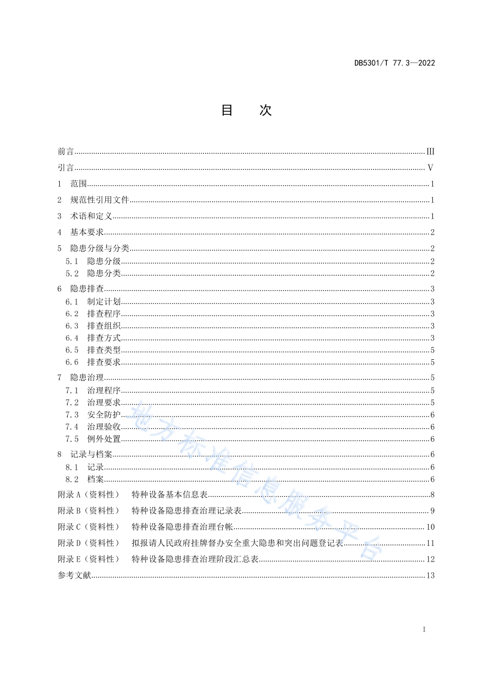 DB5301T 77.3-2022 特种设备双重预防体系 第3部分：隐患排查治理通则.pdf_第3页
