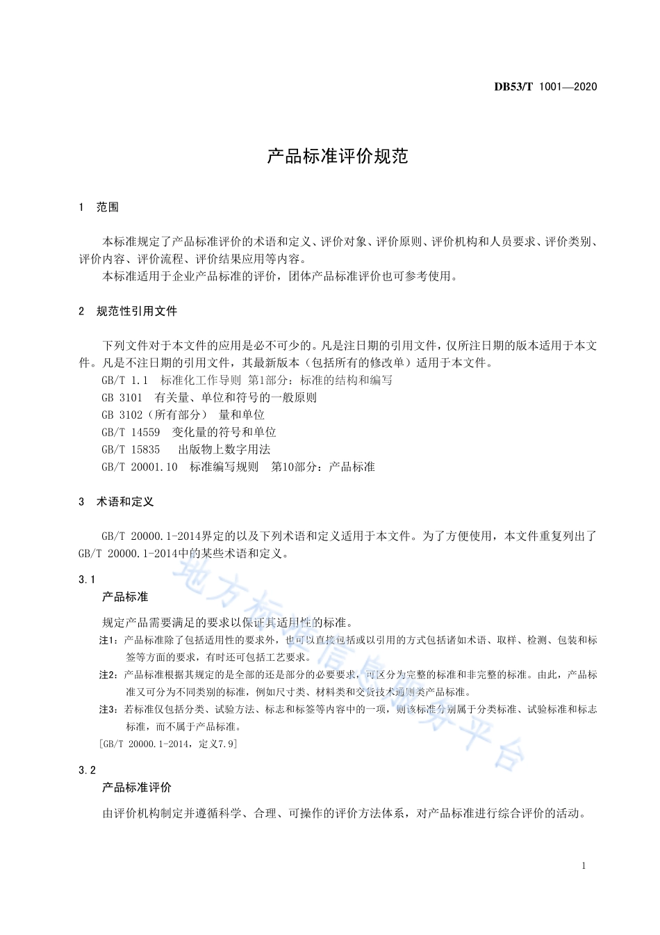 DB53T 1001-2020 产品标准评价规范.pdf_第3页