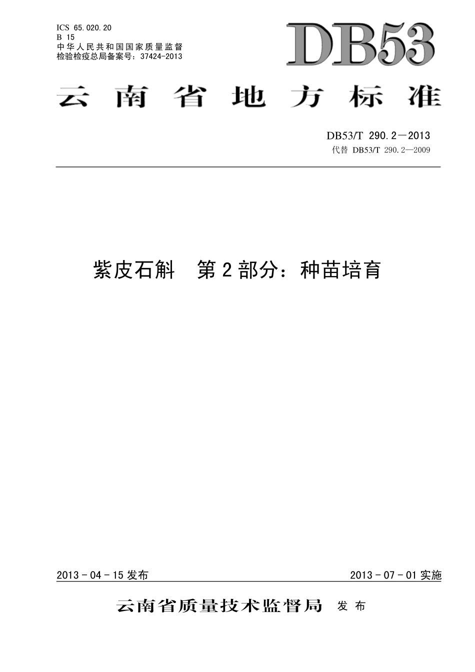 DB53T 290.2-2013 紫皮石斛 第2部分：种苗培育.pdf_第1页
