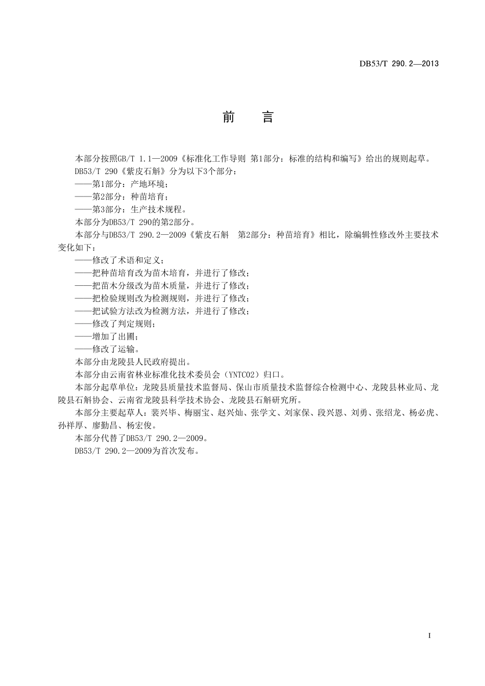 DB53T 290.2-2013 紫皮石斛 第2部分：种苗培育.pdf_第3页