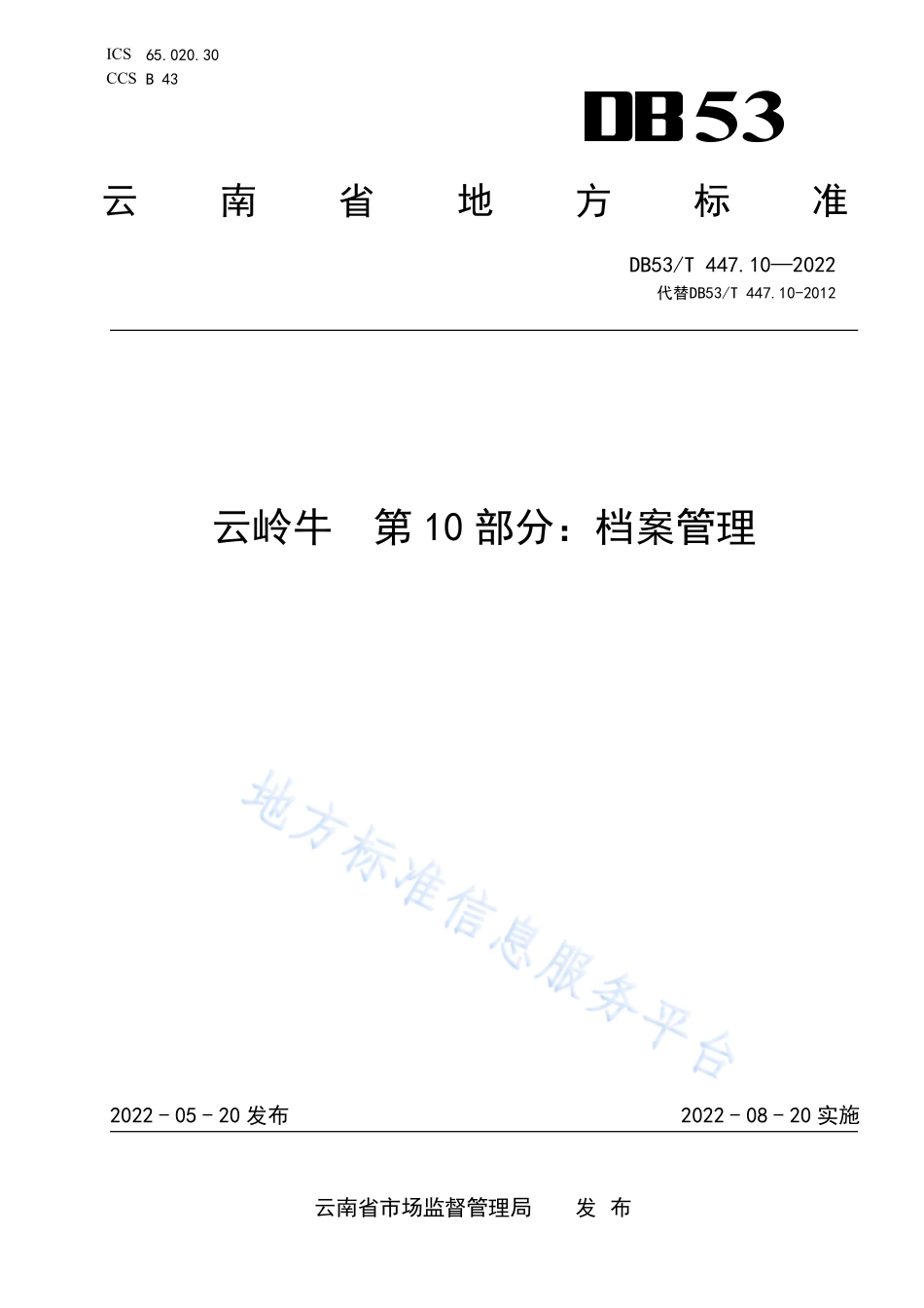 DB53T 447.10-2022 云岭牛 第10部分档案管理.pdf_第1页