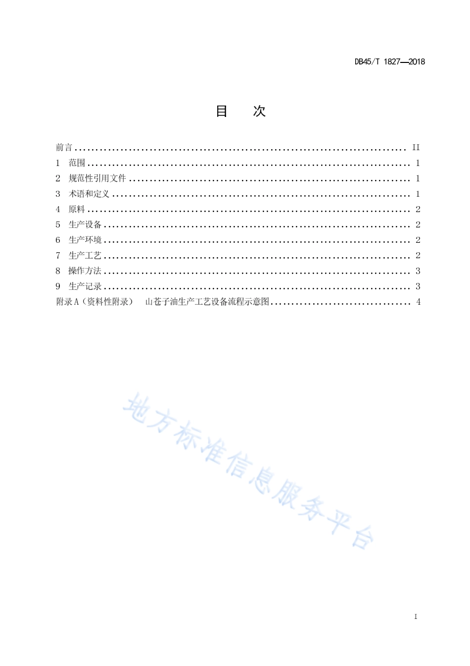 DB45T 1827-2018 山苍子油生产技术规程.pdf_第3页