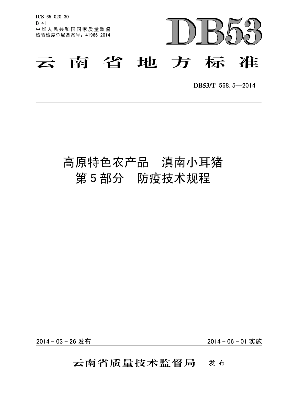 DB53T 568.5-2014 高原特色农产品 滇南小耳猪 第5部分 防疫技术规程.pdf_第1页