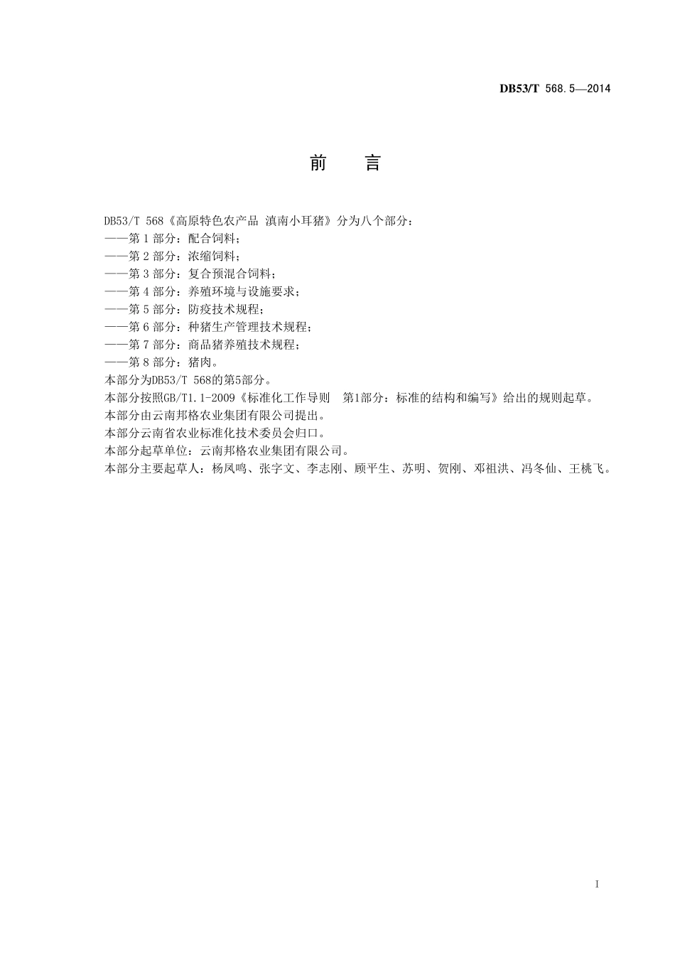 DB53T 568.5-2014 高原特色农产品 滇南小耳猪 第5部分 防疫技术规程.pdf_第3页