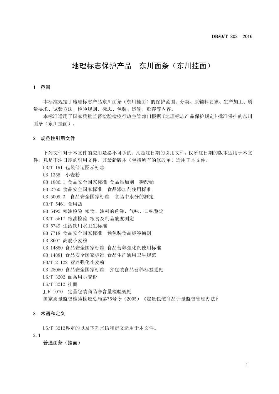 DB53T 803-2016 地理标志产品 东川面条（东川挂面）.pdf_第3页