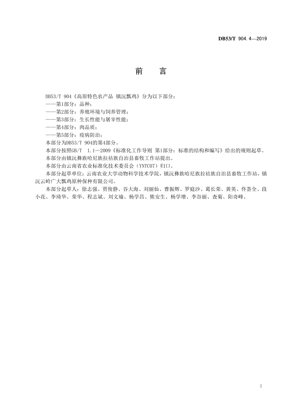 DB53T 904.4-2019 高原特色农产品 镇沅瓢鸡 第4 部分：肉品质.pdf_第3页