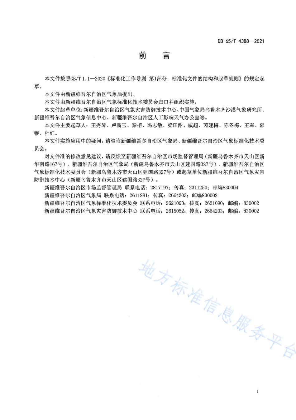 DB65T 4388-2021 农牧区雪灾损失等级.pdf_第3页