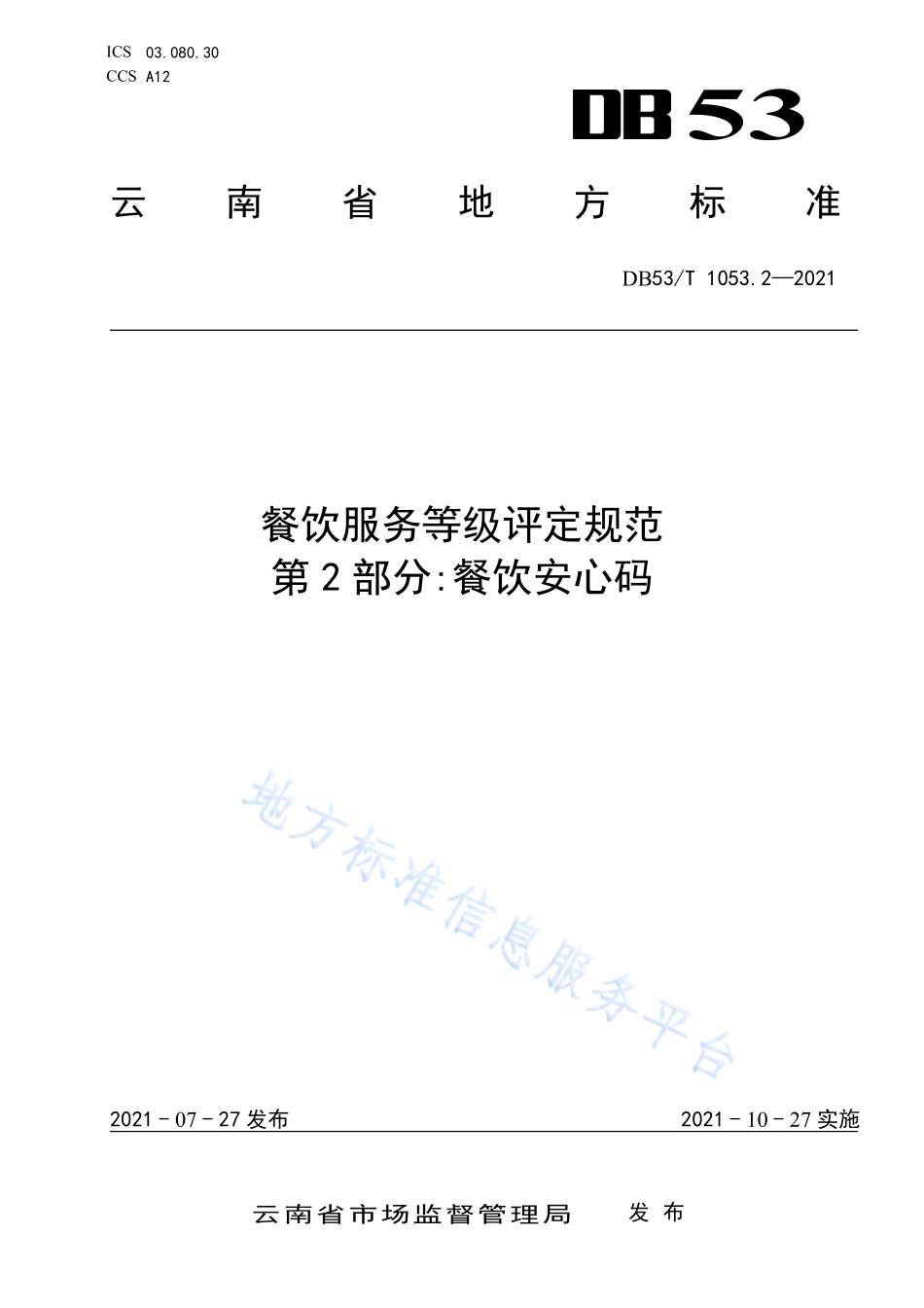DB53T1053.2-2021 餐饮服务等级评定规范 第2部分：餐饮安心码.pdf_第1页