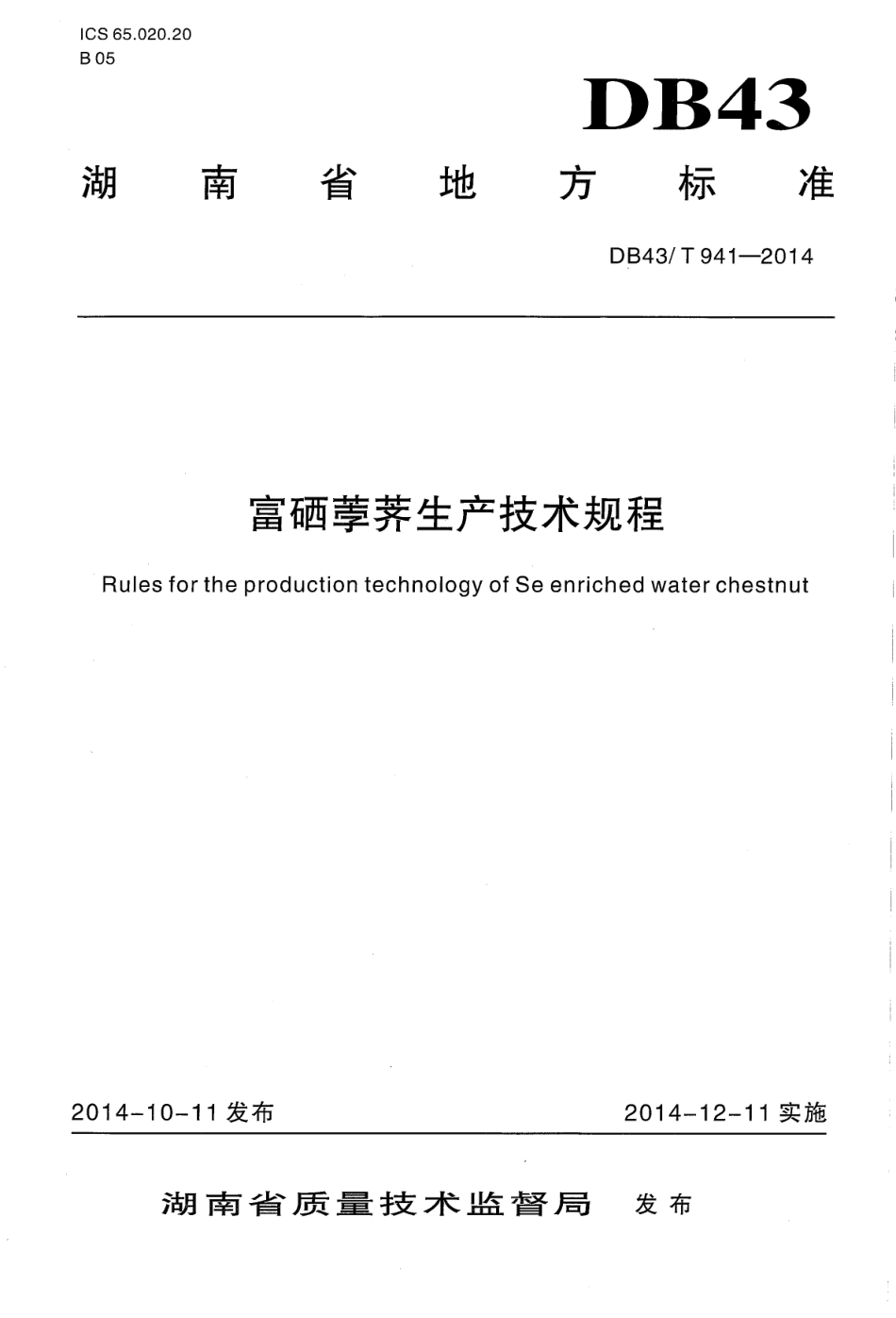 DB43T 941-2014 富硒荸荠生产技术规程.pdf_第1页