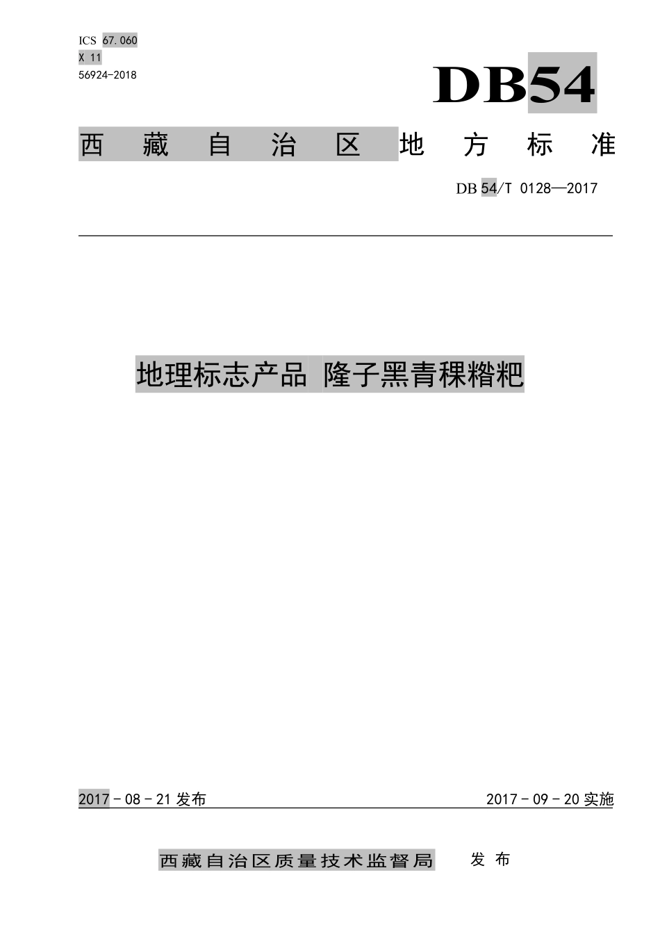 DB54T 0128-2017 地理标志产品 隆子黑青稞糌粑.pdf_第1页