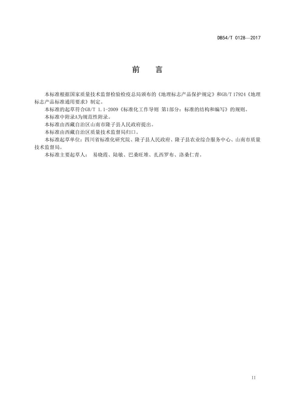 DB54T 0128-2017 地理标志产品 隆子黑青稞糌粑.pdf_第3页