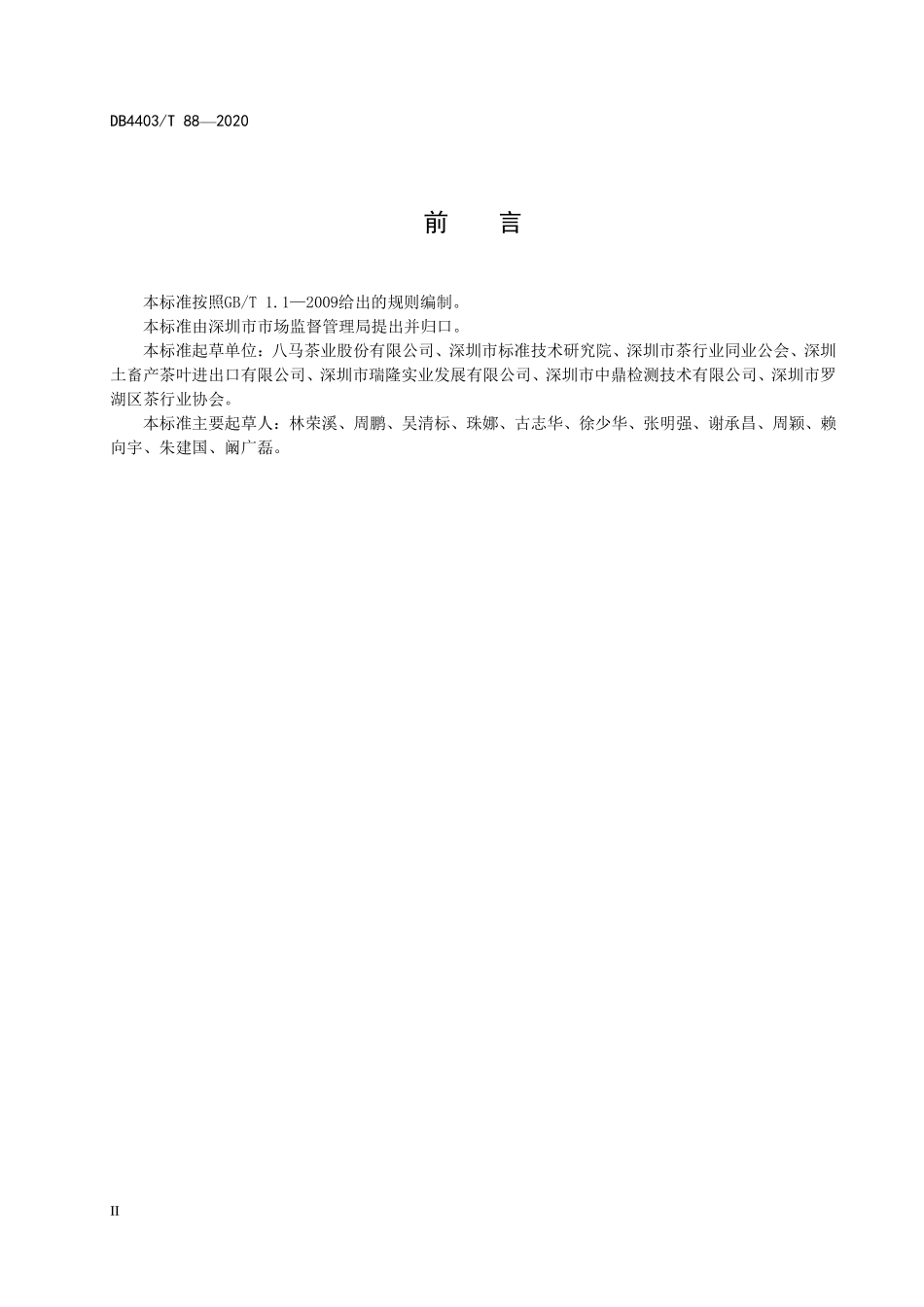 DB4403T 88-2020 茶叶贮存运输技术规范.pdf_第3页