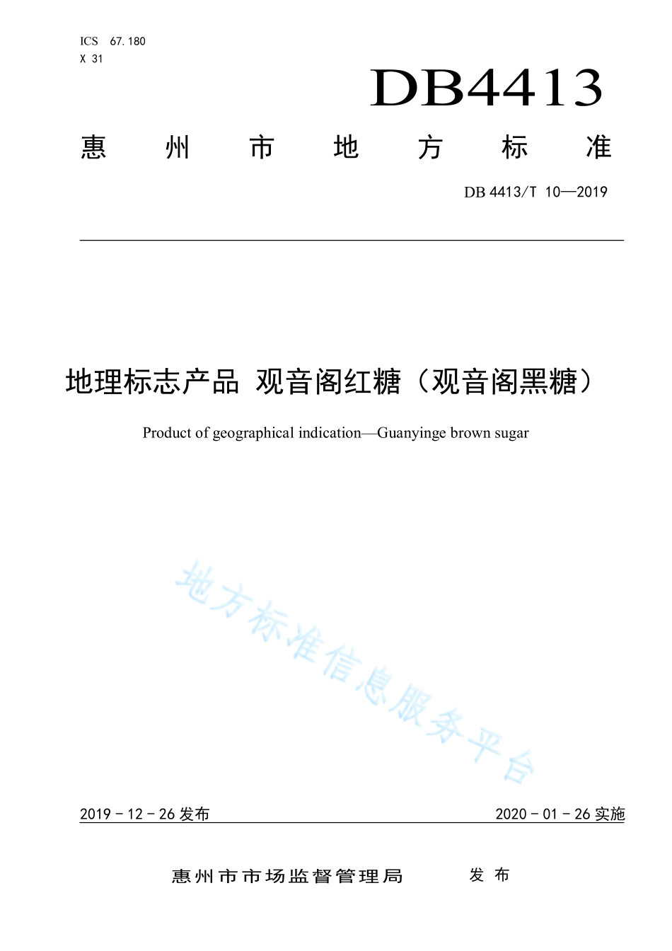DB4413T 10-2019 地理标志产品 观音阁红糖（观音阁黑糖）.pdf_第1页