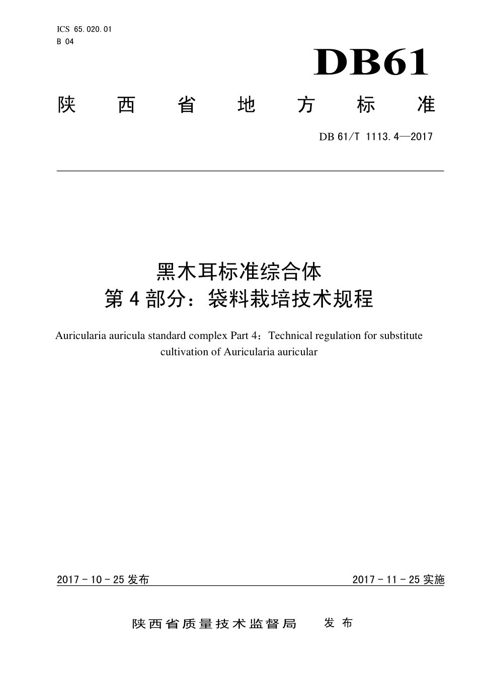 DB61T 1113.4-2017 黑木耳标准综合体 第4部分：袋料栽培技术规程.pdf_第1页