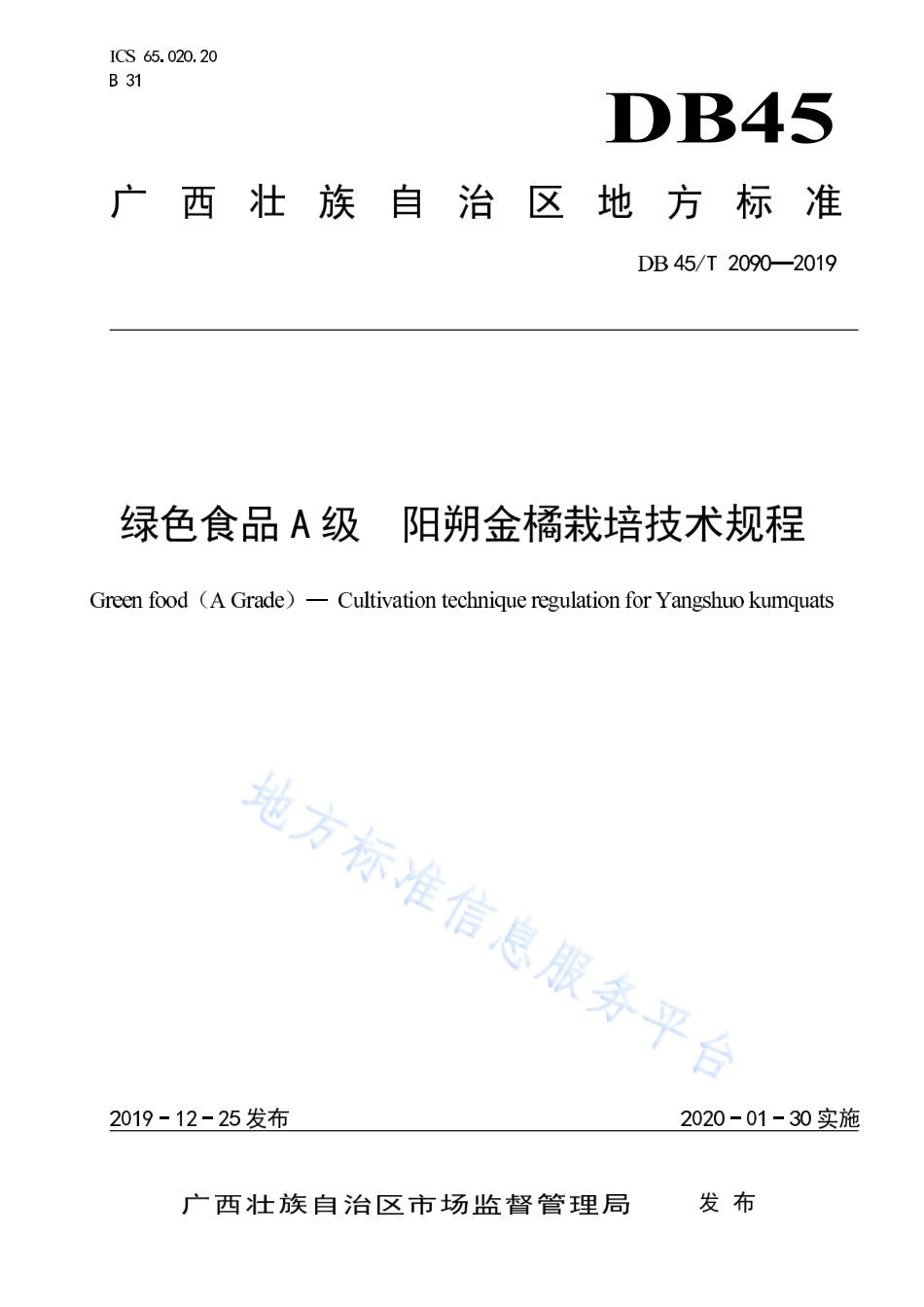 DB45T 2090-2019 绿色食品A级 阳朔金橘栽培技术规程.pdf_第1页