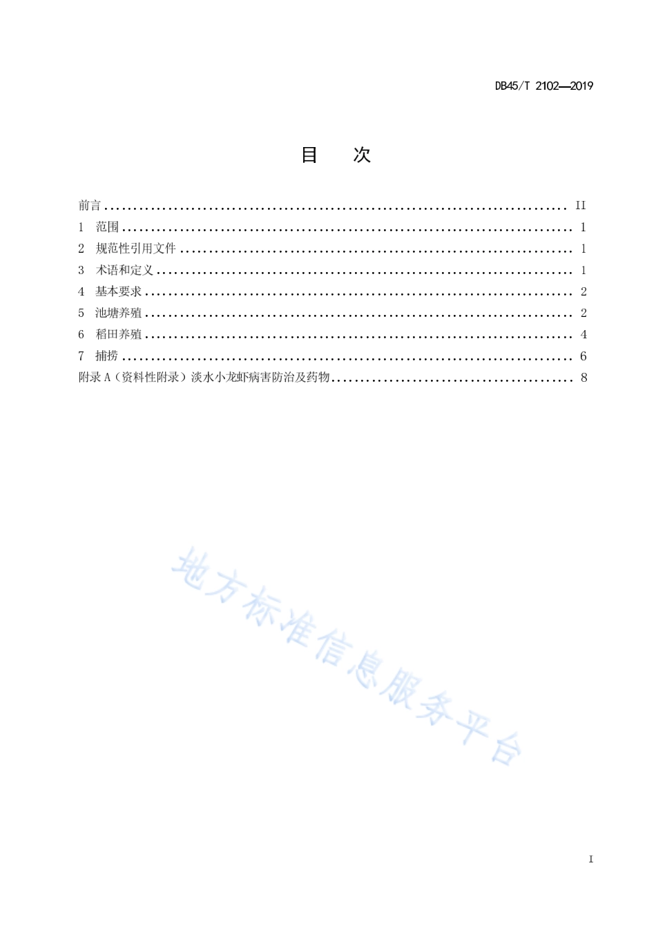 DB45T 2102-2019 淡水小龙虾养殖技术规范.pdf_第3页