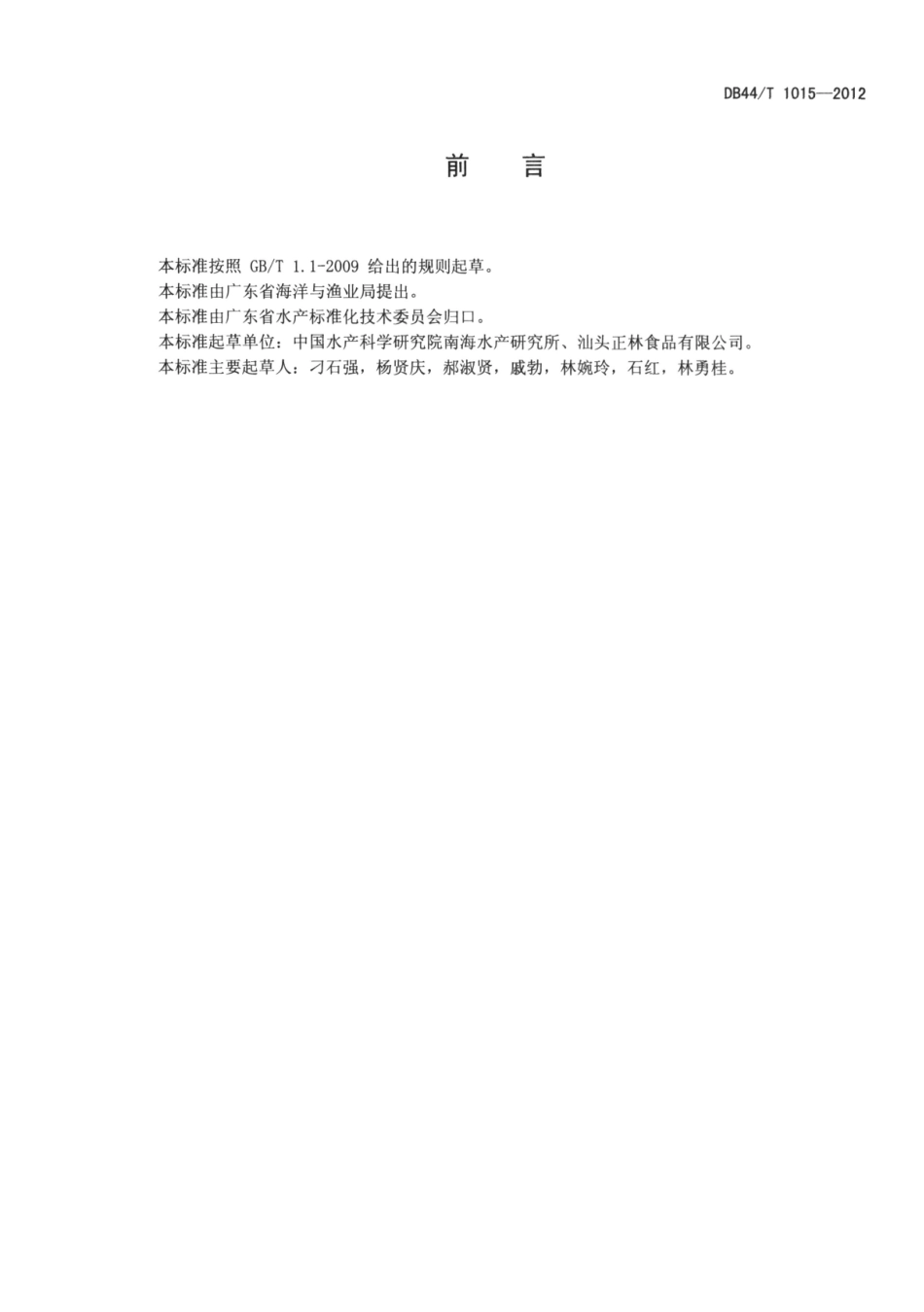 DB44T 1015-2012 冻罗非鱼加工技术规范.pdf_第2页