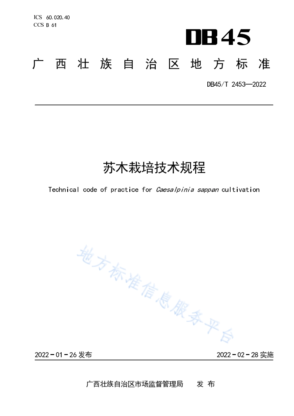 DB45T 2453-2022 苏木栽培技术规程.pdf_第1页