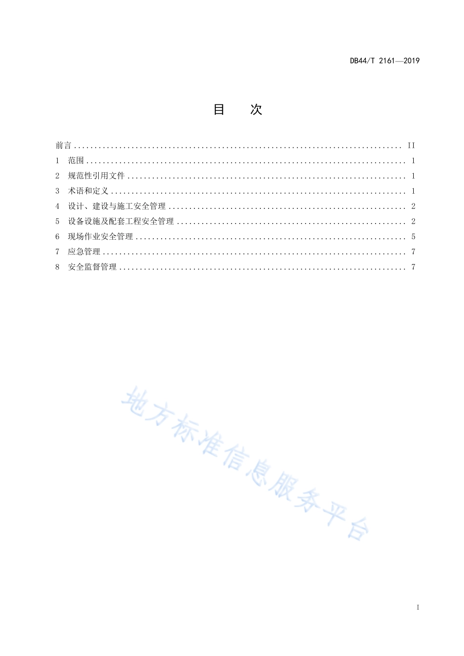 DB44T 2161-2019 冷库安全管理规范.pdf_第3页