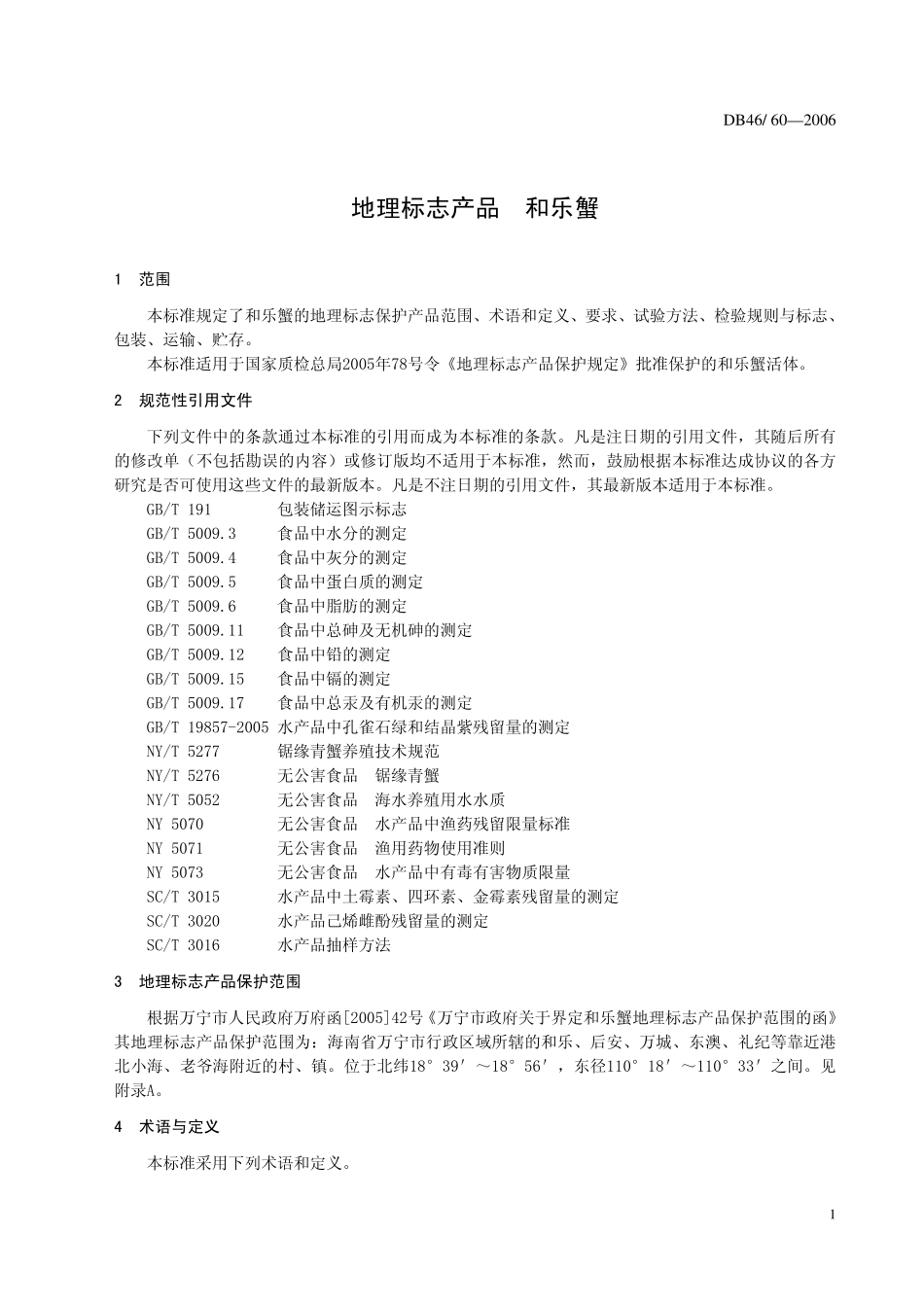 DB46 60-2006 地理标志保护产品 和乐蟹.pdf_第3页