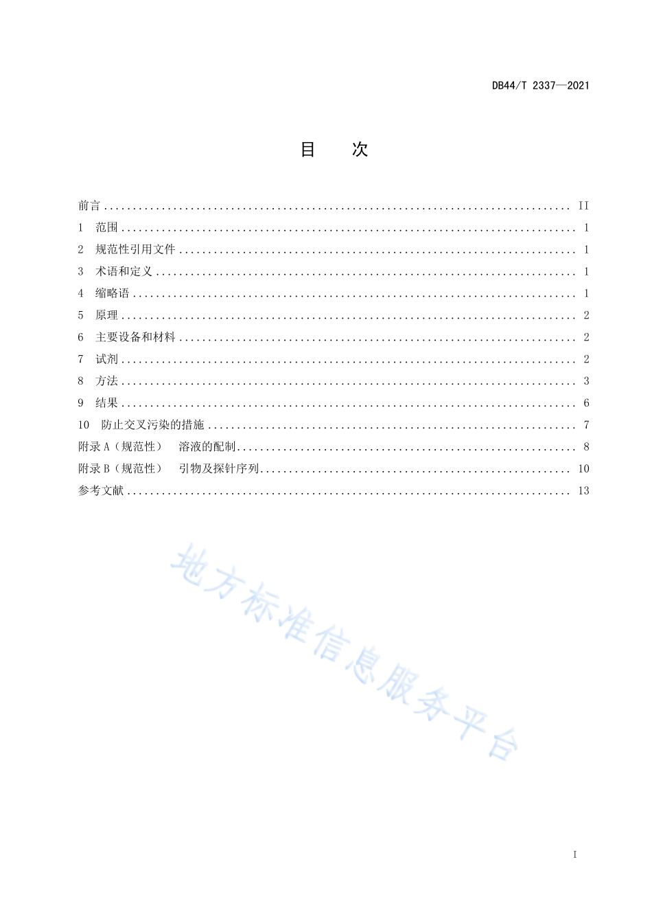 DB44T 2337-2021 实验动物 病原菌PCR定性分析.pdf_第3页