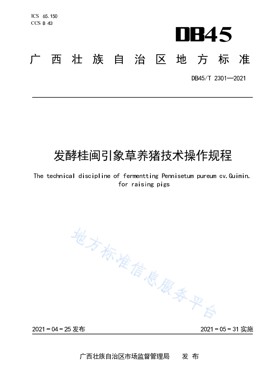 DB45T 2301-2021 发酵桂闽引象草养猪技术操作规程.pdf_第1页