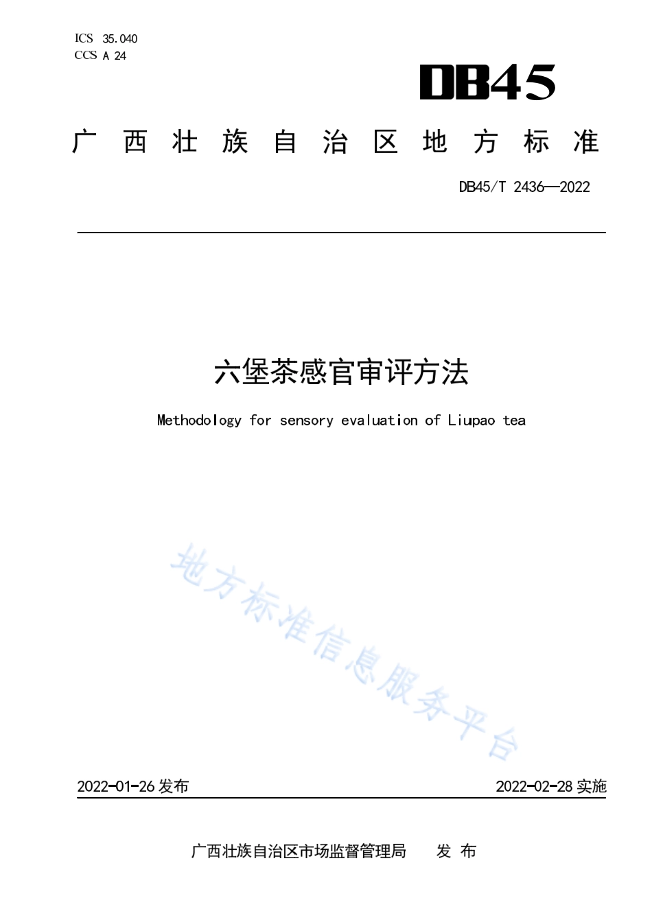DB45T 2436-2022 六堡茶感官审评方法.pdf_第1页