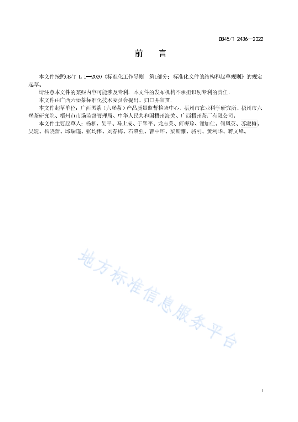 DB45T 2436-2022 六堡茶感官审评方法.pdf_第3页