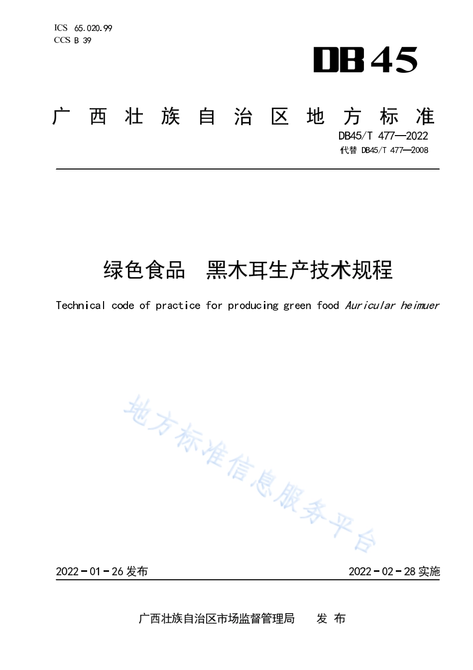 DB45T 477-2022 绿色食品 黑木耳生产技术规程.pdf_第1页