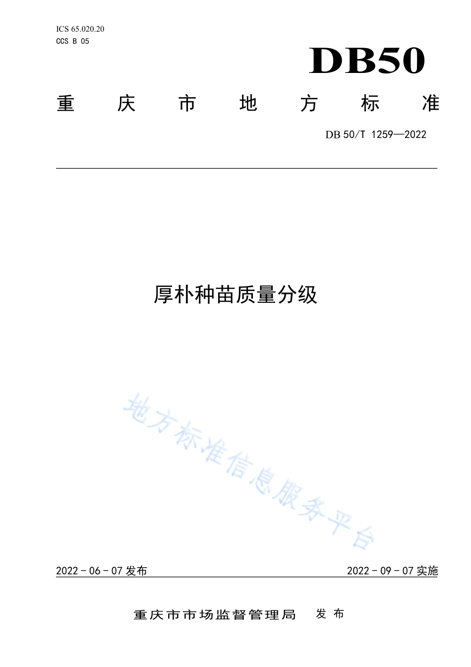 DB50T 1259-2022 厚朴种苗质量分级.pdf_第1页