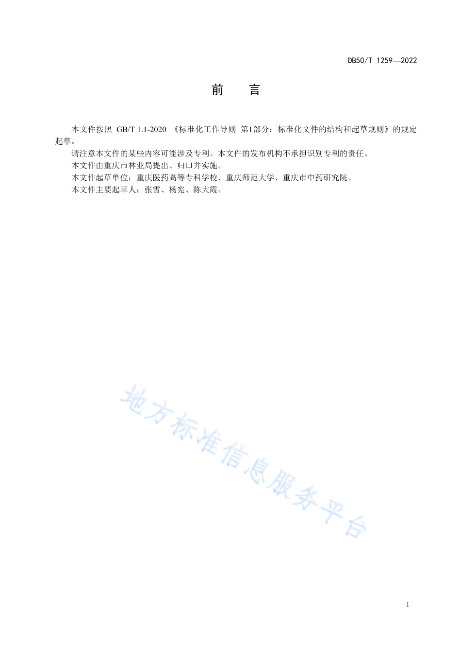 DB50T 1259-2022 厚朴种苗质量分级.pdf_第3页